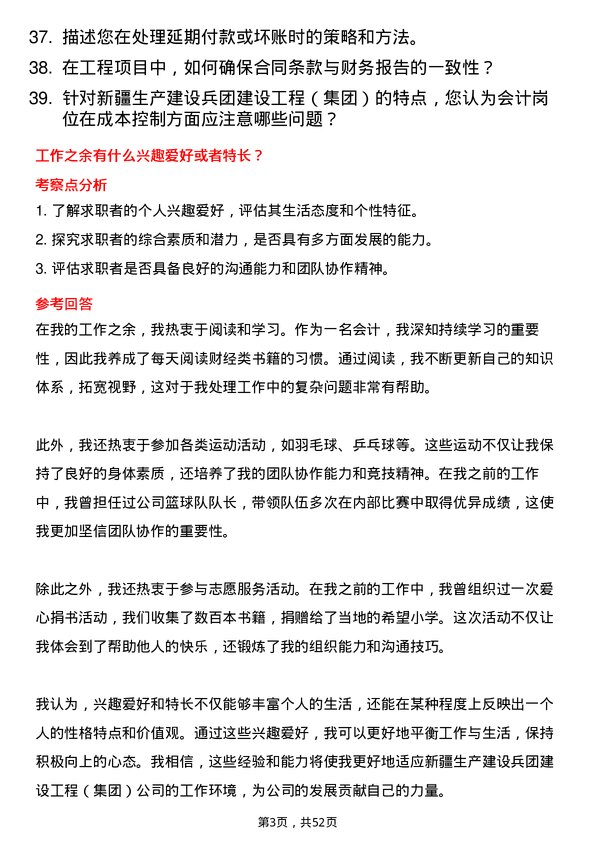 39道新疆生产建设兵团建设工程（集团）会计岗位面试题库及参考回答含考察点分析