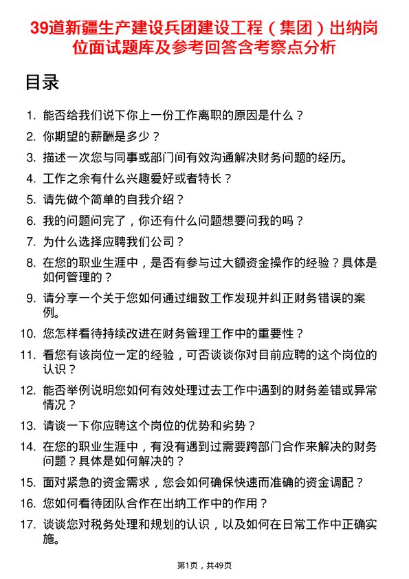 39道新疆生产建设兵团建设工程（集团）出纳岗位面试题库及参考回答含考察点分析