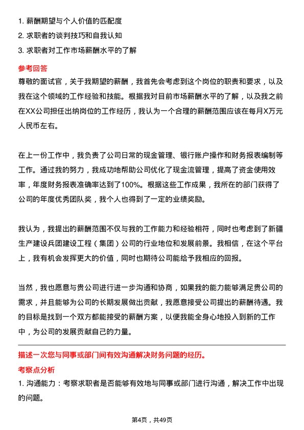 39道新疆生产建设兵团建设工程（集团）出纳岗位面试题库及参考回答含考察点分析