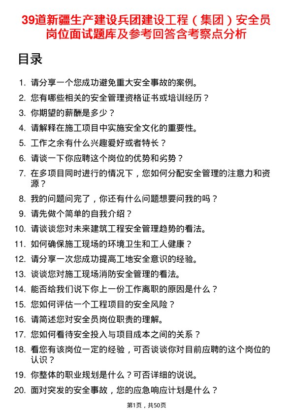 39道新疆生产建设兵团建设工程（集团）安全员岗位面试题库及参考回答含考察点分析