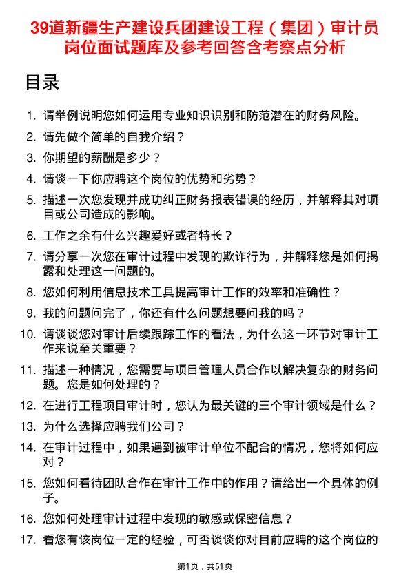 39道新疆生产建设兵团建设工程（集团）审计员岗位面试题库及参考回答含考察点分析