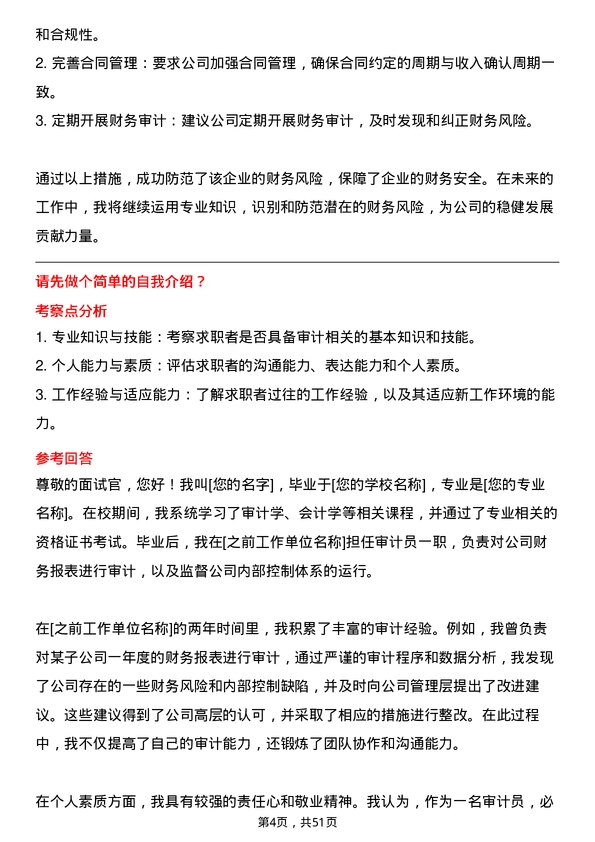 39道新疆生产建设兵团建设工程（集团）审计员岗位面试题库及参考回答含考察点分析