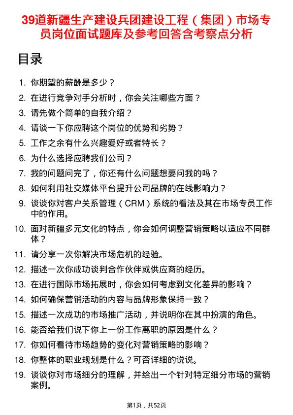 39道新疆生产建设兵团建设工程（集团）市场专员岗位面试题库及参考回答含考察点分析