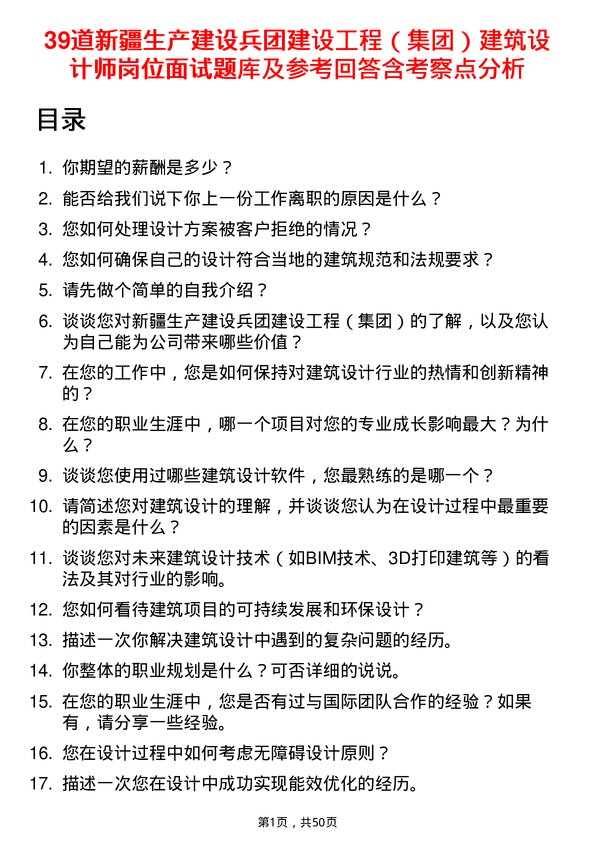 39道新疆生产建设兵团建设工程（集团）建筑设计师岗位面试题库及参考回答含考察点分析