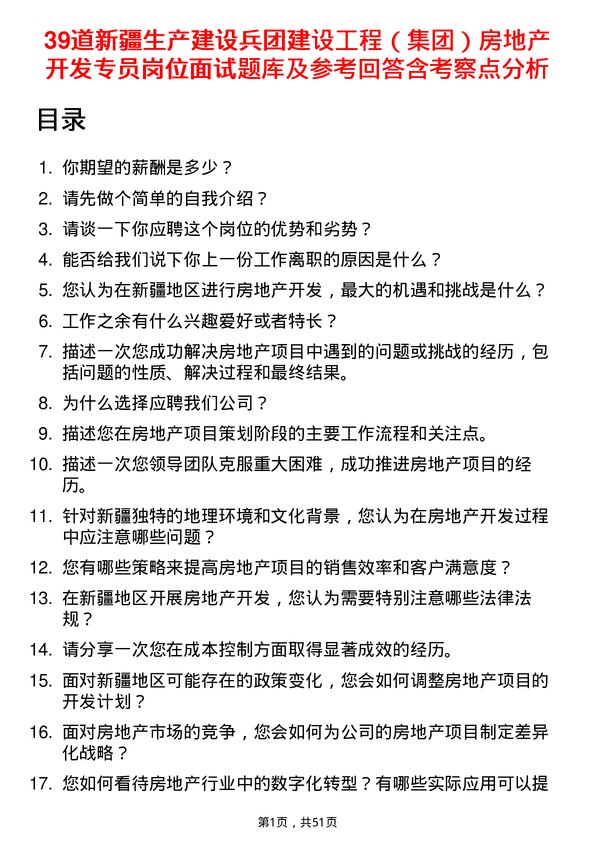 39道新疆生产建设兵团建设工程（集团）房地产开发专员岗位面试题库及参考回答含考察点分析