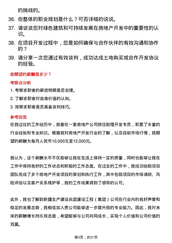 39道新疆生产建设兵团建设工程（集团）房地产开发专员岗位面试题库及参考回答含考察点分析