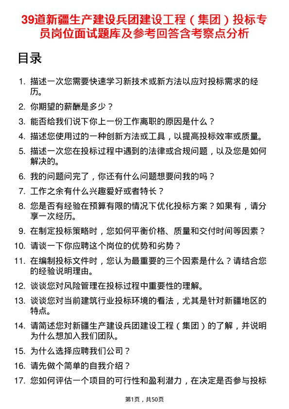 39道新疆生产建设兵团建设工程（集团）投标专员岗位面试题库及参考回答含考察点分析