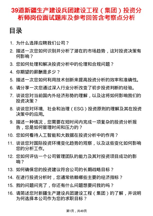 39道新疆生产建设兵团建设工程（集团）投资分析师岗位面试题库及参考回答含考察点分析