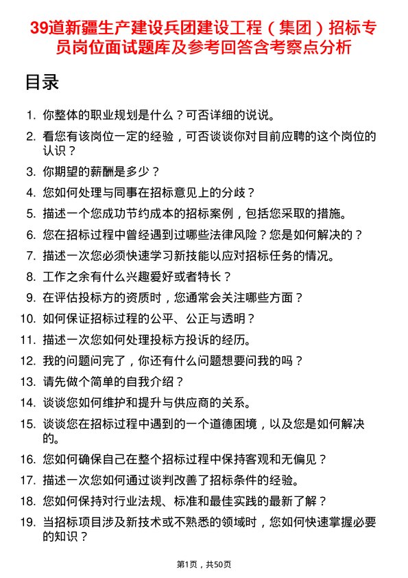 39道新疆生产建设兵团建设工程（集团）招标专员岗位面试题库及参考回答含考察点分析