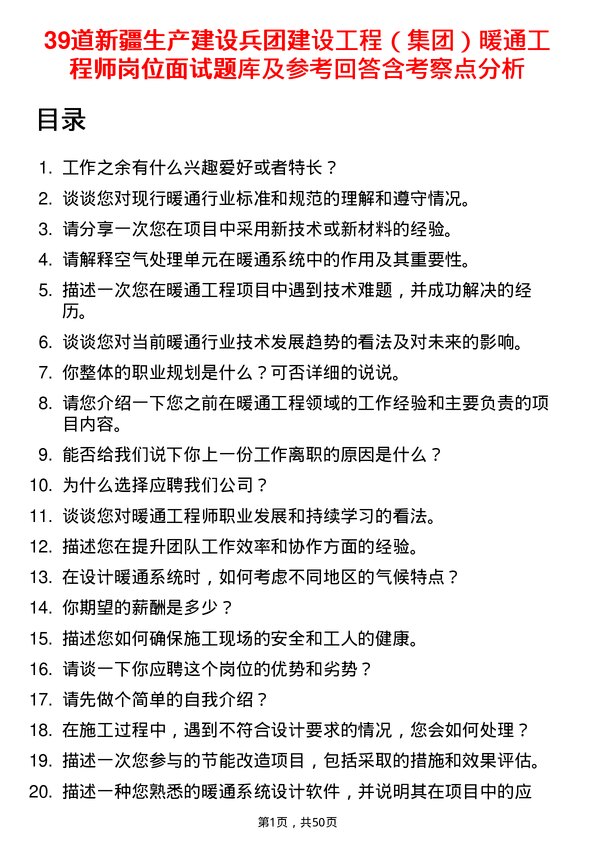 39道新疆生产建设兵团建设工程（集团）暖通工程师岗位面试题库及参考回答含考察点分析