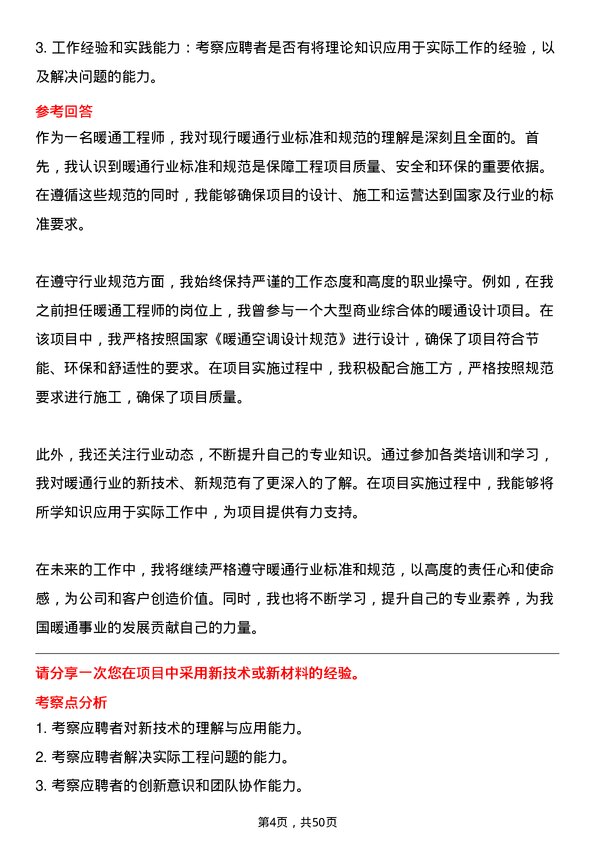 39道新疆生产建设兵团建设工程（集团）暖通工程师岗位面试题库及参考回答含考察点分析