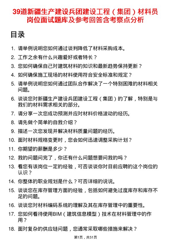 39道新疆生产建设兵团建设工程（集团）材料员岗位面试题库及参考回答含考察点分析