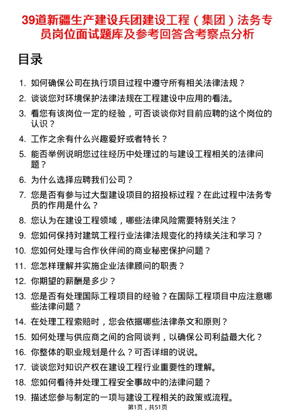 39道新疆生产建设兵团建设工程（集团）法务专员岗位面试题库及参考回答含考察点分析