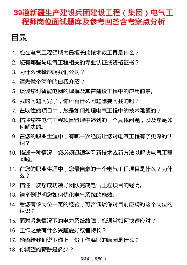 39道新疆生产建设兵团建设工程（集团）电气工程师岗位面试题库及参考回答含考察点分析