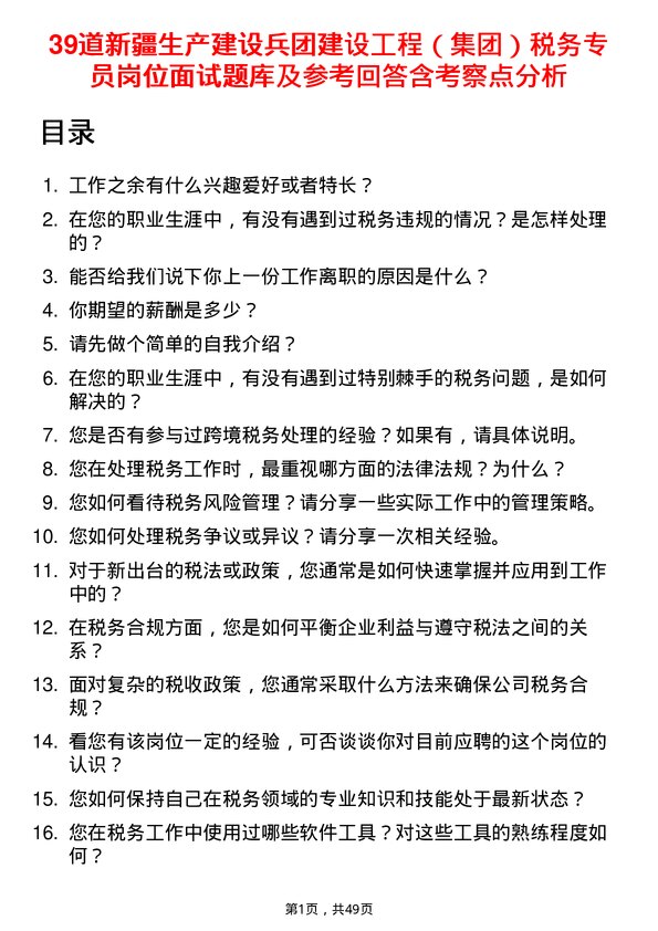 39道新疆生产建设兵团建设工程（集团）税务专员岗位面试题库及参考回答含考察点分析