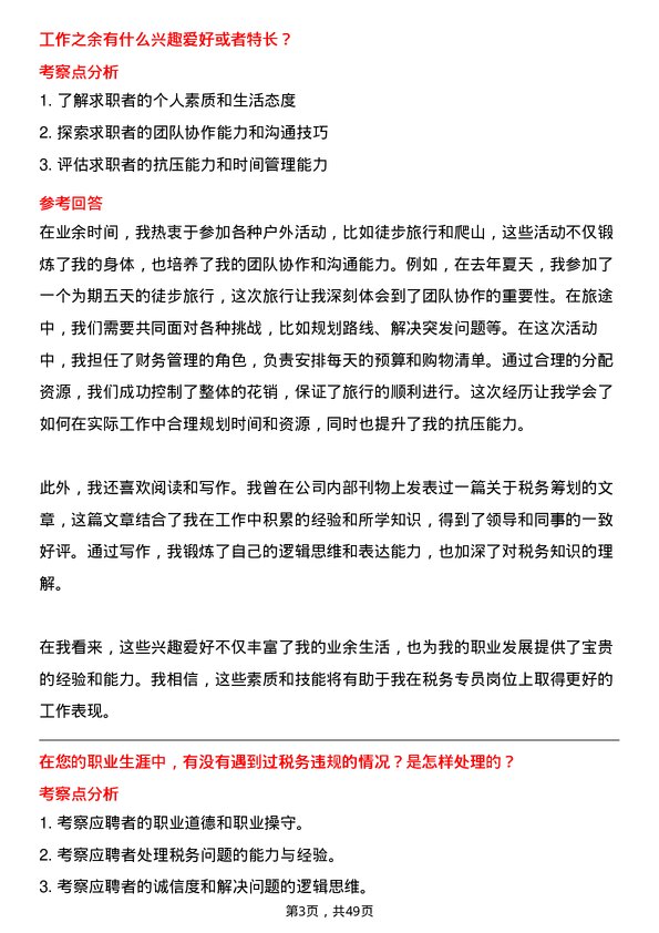 39道新疆生产建设兵团建设工程（集团）税务专员岗位面试题库及参考回答含考察点分析