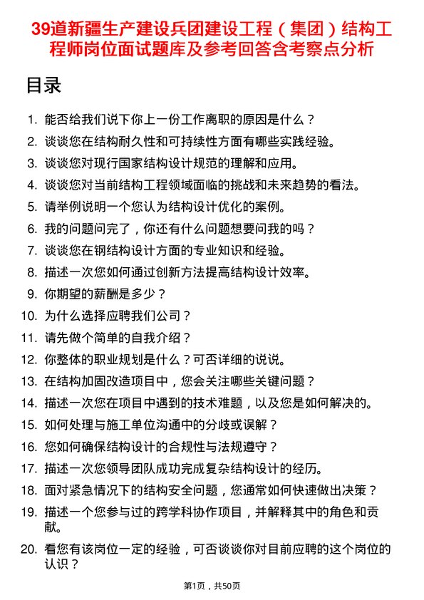 39道新疆生产建设兵团建设工程（集团）结构工程师岗位面试题库及参考回答含考察点分析