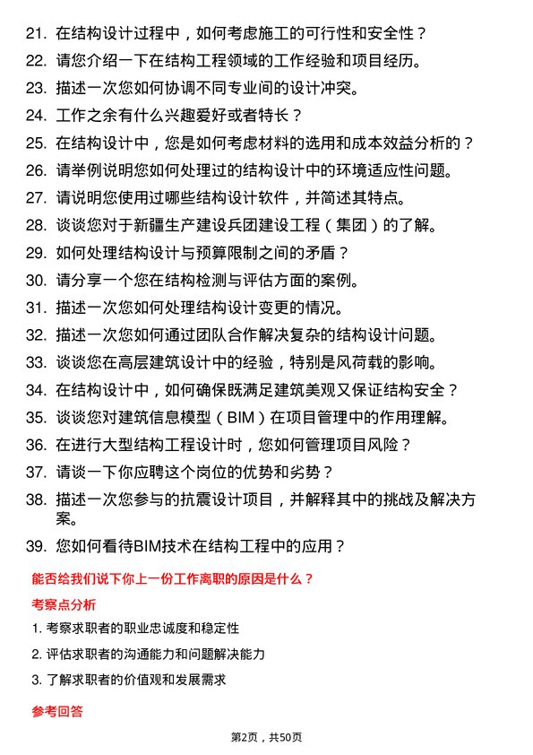 39道新疆生产建设兵团建设工程（集团）结构工程师岗位面试题库及参考回答含考察点分析