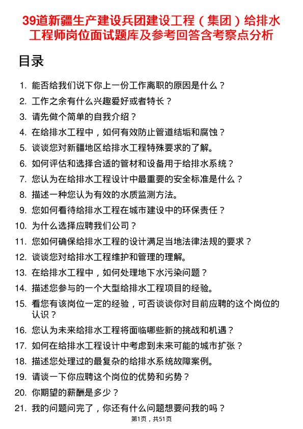 39道新疆生产建设兵团建设工程（集团）给排水工程师岗位面试题库及参考回答含考察点分析