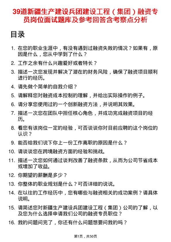 39道新疆生产建设兵团建设工程（集团）融资专员岗位面试题库及参考回答含考察点分析