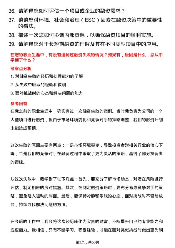 39道新疆生产建设兵团建设工程（集团）融资专员岗位面试题库及参考回答含考察点分析