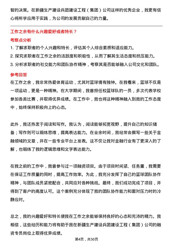 39道新疆生产建设兵团建设工程（集团）融资专员岗位面试题库及参考回答含考察点分析