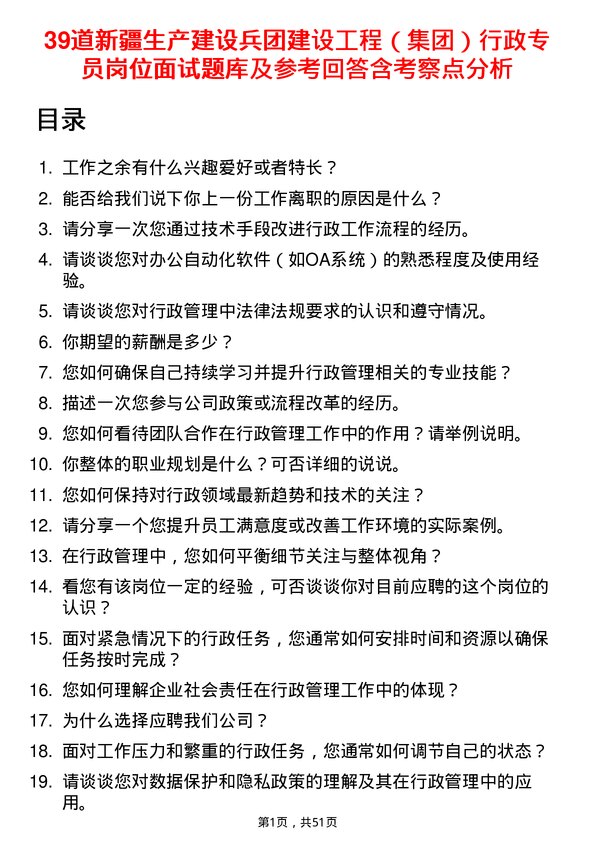 39道新疆生产建设兵团建设工程（集团）行政专员岗位面试题库及参考回答含考察点分析