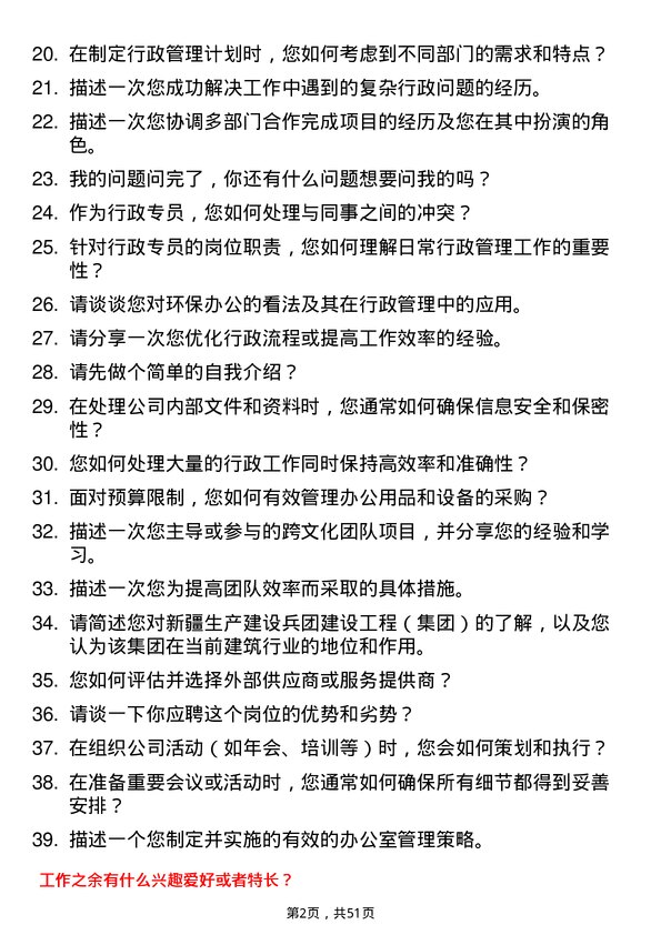 39道新疆生产建设兵团建设工程（集团）行政专员岗位面试题库及参考回答含考察点分析