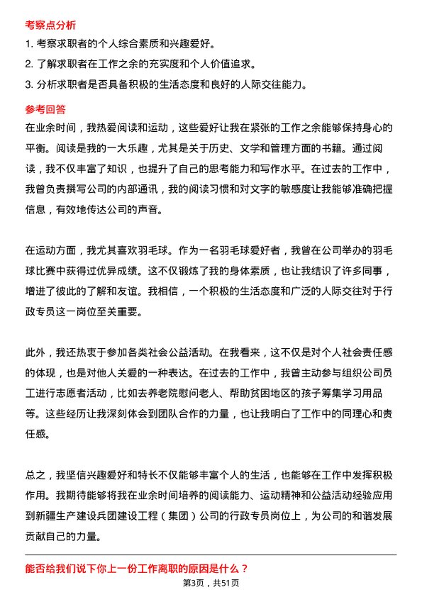 39道新疆生产建设兵团建设工程（集团）行政专员岗位面试题库及参考回答含考察点分析