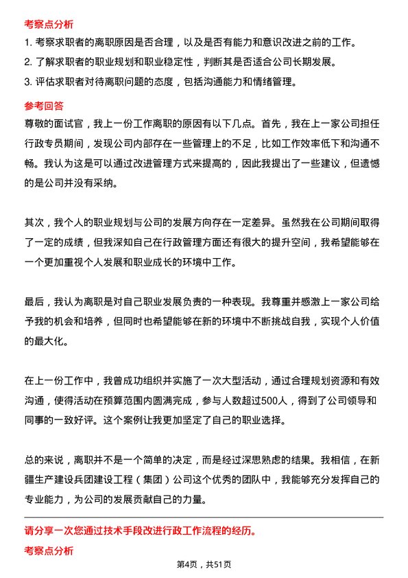 39道新疆生产建设兵团建设工程（集团）行政专员岗位面试题库及参考回答含考察点分析