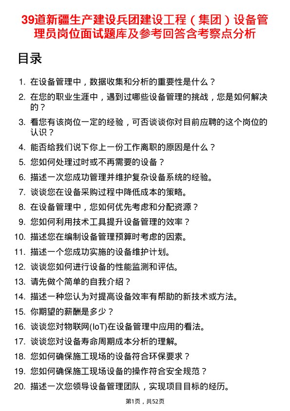 39道新疆生产建设兵团建设工程（集团）设备管理员岗位面试题库及参考回答含考察点分析