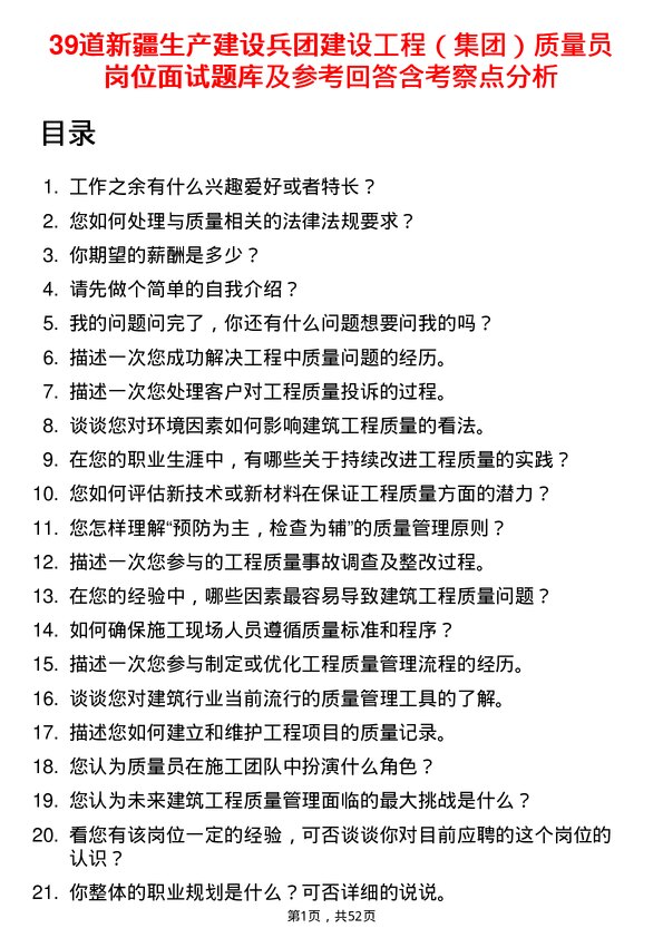 39道新疆生产建设兵团建设工程（集团）质量员岗位面试题库及参考回答含考察点分析