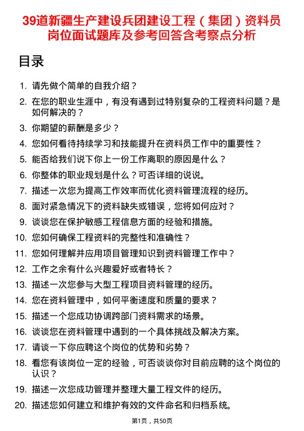 39道新疆生产建设兵团建设工程（集团）资料员岗位面试题库及参考回答含考察点分析