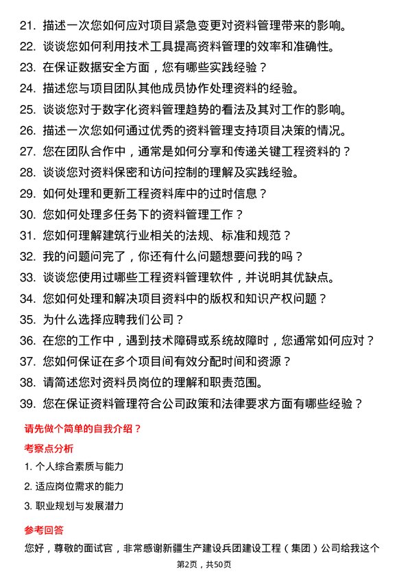 39道新疆生产建设兵团建设工程（集团）资料员岗位面试题库及参考回答含考察点分析