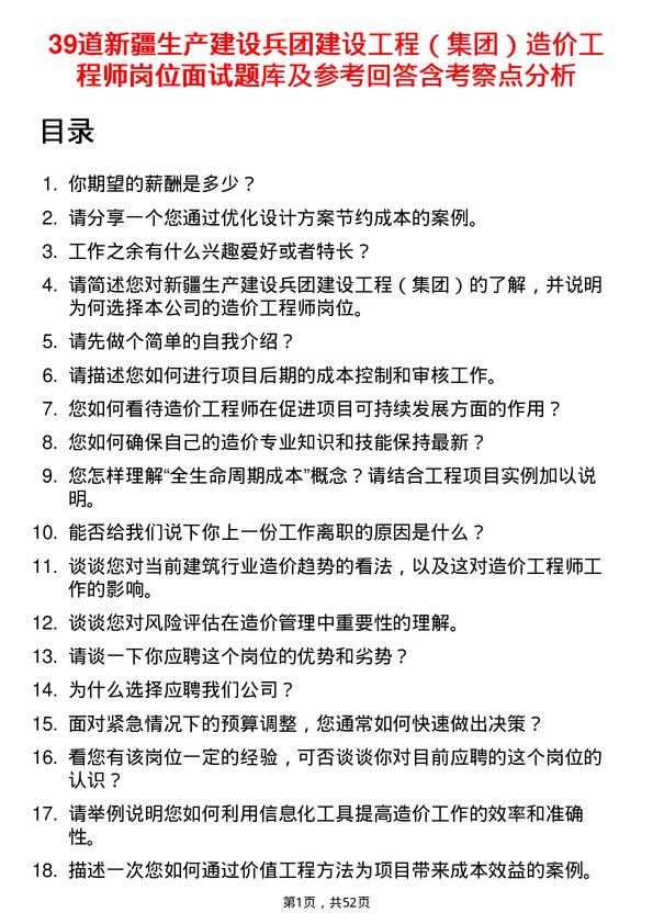 39道新疆生产建设兵团建设工程（集团）造价工程师岗位面试题库及参考回答含考察点分析