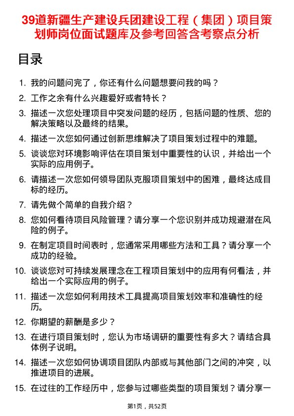 39道新疆生产建设兵团建设工程（集团）项目策划师岗位面试题库及参考回答含考察点分析