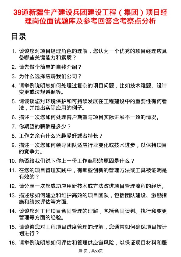 39道新疆生产建设兵团建设工程（集团）项目经理岗位面试题库及参考回答含考察点分析