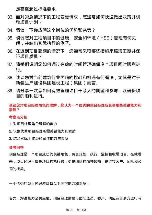 39道新疆生产建设兵团建设工程（集团）项目经理岗位面试题库及参考回答含考察点分析