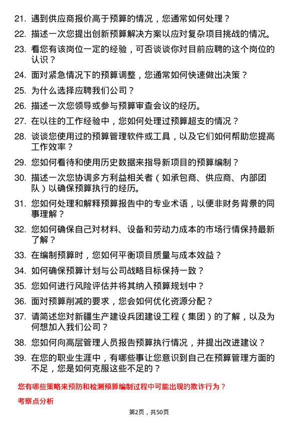 39道新疆生产建设兵团建设工程（集团）预算员岗位面试题库及参考回答含考察点分析