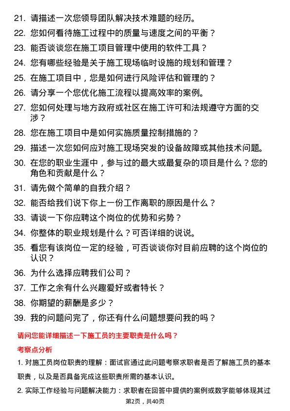 39道施工员岗位面试题库及参考回答含考察点分析