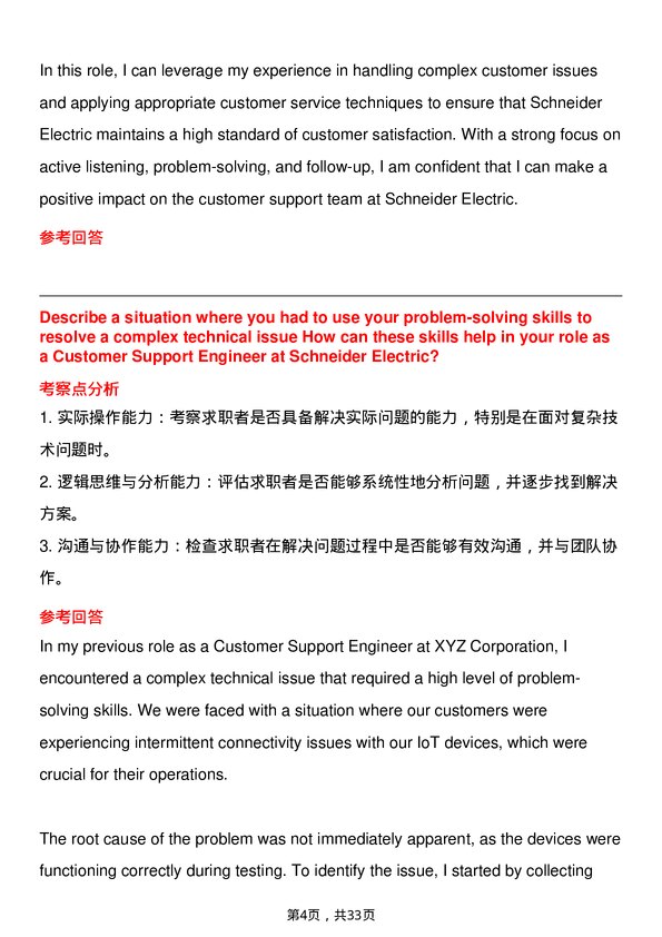 39道施耐德电气Customer Support Engineer岗位面试题库及参考回答含考察点分析