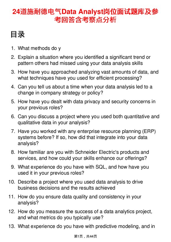 39道施耐德电气Data Analyst岗位面试题库及参考回答含考察点分析
