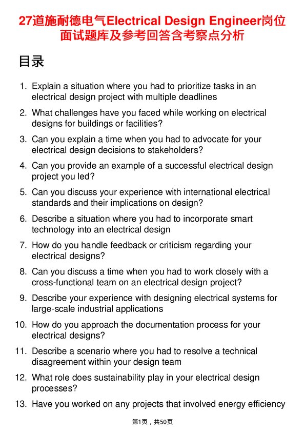 39道施耐德电气Electrical Design Engineer岗位面试题库及参考回答含考察点分析