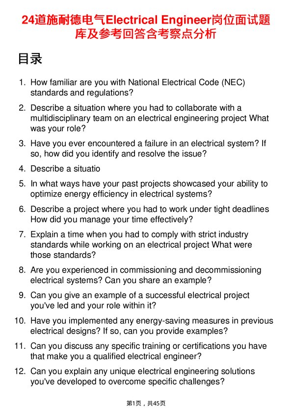 39道施耐德电气Electrical Engineer岗位面试题库及参考回答含考察点分析