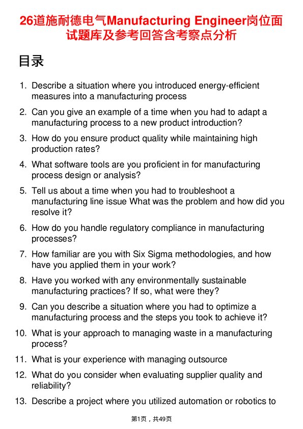 39道施耐德电气Manufacturing Engineer岗位面试题库及参考回答含考察点分析