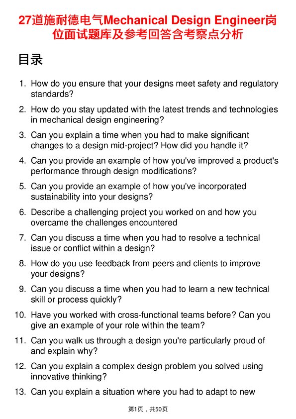 39道施耐德电气Mechanical Design Engineer岗位面试题库及参考回答含考察点分析