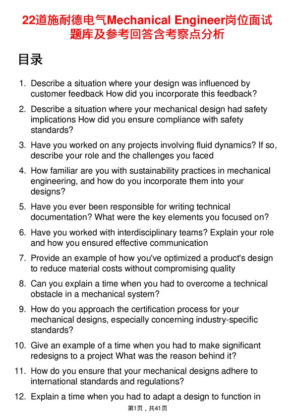 39道施耐德电气Mechanical Engineer岗位面试题库及参考回答含考察点分析
