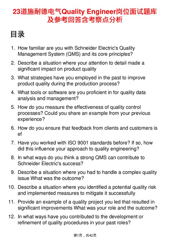 39道施耐德电气Quality Engineer岗位面试题库及参考回答含考察点分析