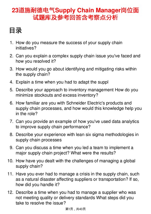 39道施耐德电气Supply Chain Manager岗位面试题库及参考回答含考察点分析