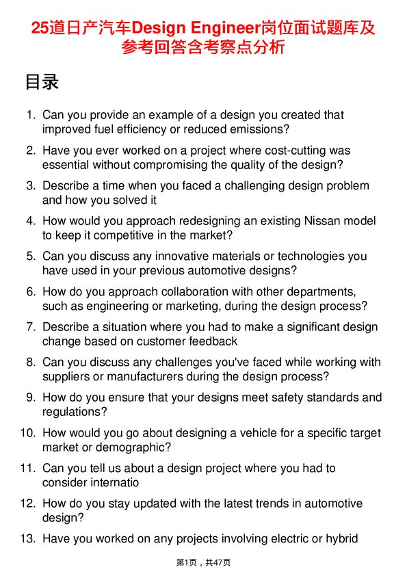 39道日产汽车Design Engineer岗位面试题库及参考回答含考察点分析